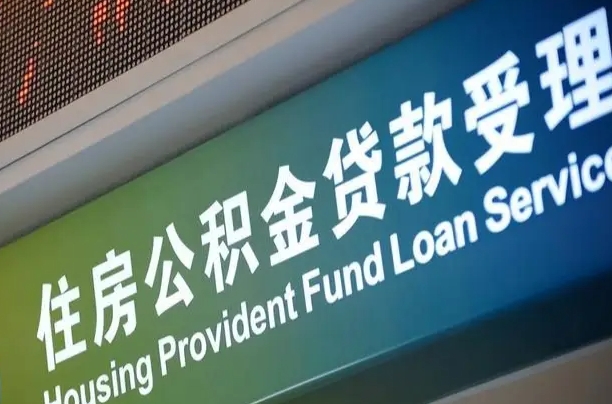 公积金查询在什么地方-永春公积金代办平台